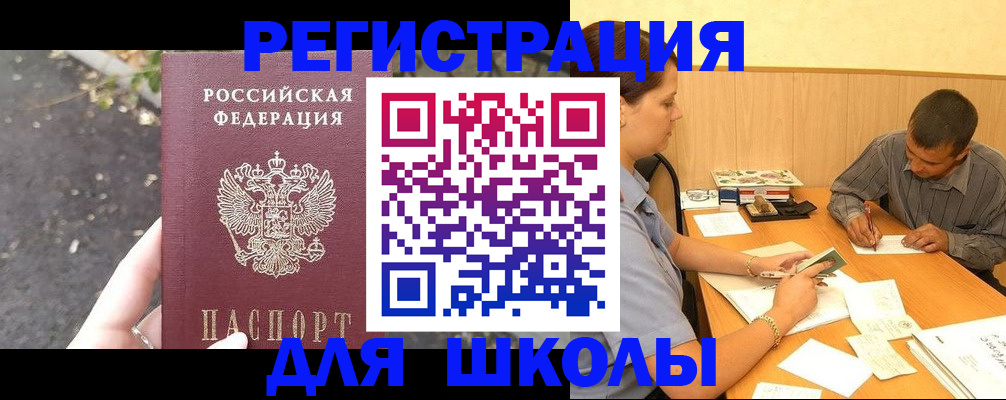 регистрация для школы в Полысаево